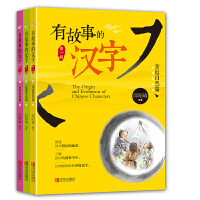 有故事的汉字（全3册，讲述汉字背后的故事，了解汉字的前世今生，让你轻轻松松学好汉字）