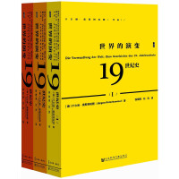 世界的演变:19世纪史(套装共3册)