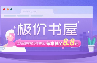 促销: 当当 49元任选5本、88元任选10本 五千图书可选