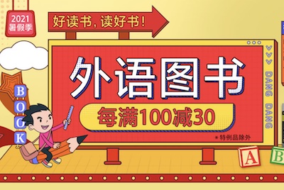 促销: 当当 万余种教材外语、专业图书每满100减30 多满多减