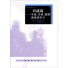 《英语世界》丛书·识途篇：专家、学者、教授谈英语学习