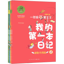 我的第一本日记（彩色升级版）（套装全4册）