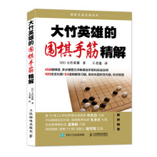 大竹英雄的围棋手筋精解