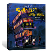 哈利·波特与阿兹卡班囚徒（全彩绘本） [4-14岁]