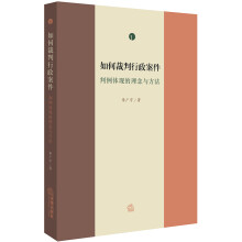 如何裁判行政案件：判例体现的理念与方法（第一卷）