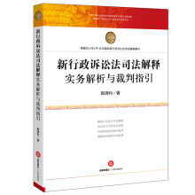 新行政诉讼法司法解释实务解析与裁判指引