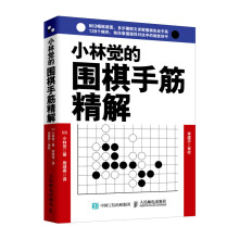 小林觉的围棋手筋精解