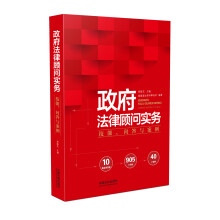 政府法律顾问实务：技能、问答与案例