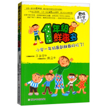 君伟上小学：1年级鲜事多